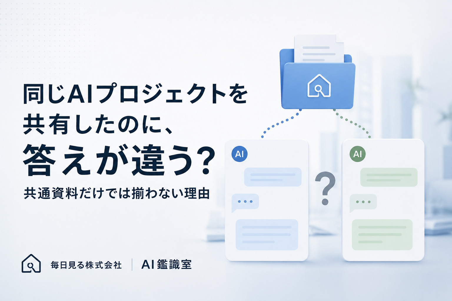 同じAIプロジェクトから異なる回答へ分かれる様子を示した図